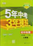 2025年5年中考3年模擬七年級地理下冊人教版