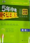 年5年中考3年模擬初中試卷七年級英語下冊外研版