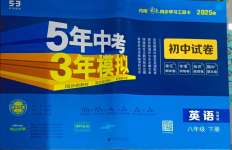年5年中考3年模擬初中試卷八年級英語下冊外研版