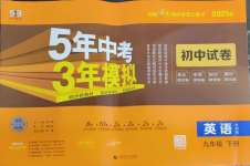 年5年中考3年模擬初中試卷九年級英語下冊外研版