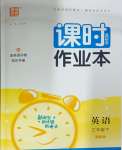 2025年通城學典課時作業本三年級英語下冊冀教版