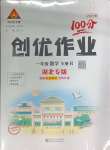 2025年?duì)钤刹怕穭?chuàng)優(yōu)作業(yè)100分一年級數(shù)學(xué)下冊人教版湖北專版