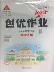 2025年?duì)钤刹怕穭?chuàng)優(yōu)作業(yè)100分二年級(jí)數(shù)學(xué)下冊(cè)人教版湖北專版