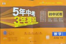 2025年5年中考3年模擬初中試卷九年級數學下冊華師大版