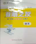 2025年假期之友東南大學出版社高一語文