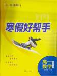 2025年寒假好幫手高一數學人教A版