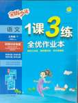 2025年1課3練全優(yōu)作業(yè)本三年級語文下冊人教版