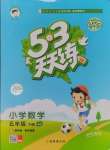 2025年53天天練五年級(jí)數(shù)學(xué)下冊(cè)冀教版