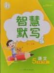 2025年智慧默寫五年級語文下冊人教版