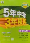 2025年5年中考3年模擬六年級(jí)歷史下冊(cè)人教版五四制