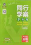 2025年同行学案学练测学练测六年级生物下册鲁科版54制