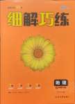 2025年细解巧练六年级地理下册鲁教版五四制