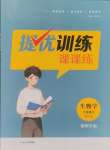 2025年金钥匙提优训练课课练七年级生物下册苏科版徐州专版