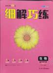 2025年细解巧练八年级生物下册人教版