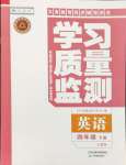 2025年學習質量監(jiān)測四年級英語下冊人教版