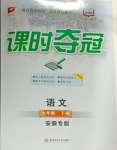 2025年課時奪冠七年級語文3下冊人教版安徽專版