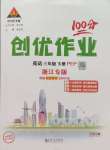 2025年?duì)钤刹怕穭?chuàng)優(yōu)作業(yè)100分三年級(jí)英語(yǔ)下冊(cè)人教版浙江專版