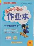 2025年黃岡小狀元作業(yè)本一年級(jí)數(shù)學(xué)下冊(cè)人教版