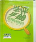 2025年學評手冊三年級語文下冊人教版