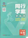 2025年同行學(xué)案學(xué)練測八年級生物下冊濟(jì)南版