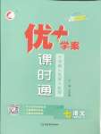 2025年優(yōu)加學案課時通七年級語文下冊人教版