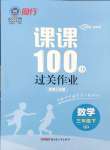 2025年同行課課100分過關作業(yè)三年級數(shù)學下冊青島版