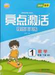 2025年亮點激活提優天天練一年級數學下冊青島版
