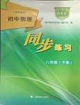 2025年同步練習(xí)上?？茖W(xué)技術(shù)出版社八年級(jí)物理下冊(cè)滬粵版安徽專版