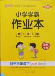 2025年小學(xué)學(xué)霸作業(yè)本四年級科學(xué)下冊青島版山東專版