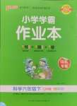 2025年小学学霸作业本六年级科学下册青岛版山东专版