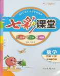 2025年七彩課堂四年級數(shù)學(xué)下冊西師大版