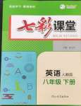 2025年七彩課堂八年級(jí)英語(yǔ)下冊(cè)人教版