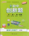 2025年初中學霸創新題七年級數學下冊華師大版
