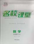 2025年名校課堂七年級(jí)數(shù)學(xué)下冊(cè)人教版