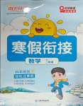 2025年陽光同學寒假銜接二年級數學蘇教版