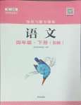 2025年知識與能力訓(xùn)練四年級語文下冊人教版B版