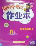 2025年黃岡小狀元作業(yè)本五年級(jí)英語下冊(cè)開心版