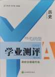 2025年一線調(diào)研學(xué)業(yè)測評九年級歷史下冊人教版