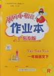 2025年黃岡小狀元作業(yè)本一年級語文下冊人教版廣東專版