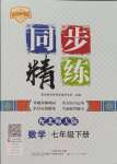 2025年同步精練廣東人民出版社七年級數(shù)學下冊北師大版