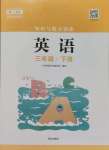 2025年知識(shí)與能力訓(xùn)練三年級(jí)英語下冊(cè)滬教版