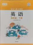 2025年知識(shí)與能力訓(xùn)練四年級(jí)英語(yǔ)下冊(cè)上教版