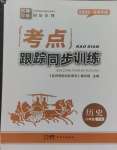 2025年考點(diǎn)跟蹤同步訓(xùn)練八年級(jí)歷史下冊(cè)人教版深圳專(zhuān)版