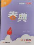 2025年通城學典卷典四年級語文下冊人教版江蘇專版