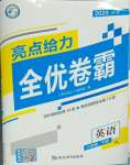2025年亮點給力全優卷霸八年級英語下冊譯林版