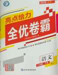 2025年亮點給力全優卷霸八年級語文下冊人教版
