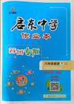 2025年启东中学作业本八年级英语下册译林版苏州专版