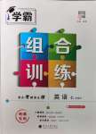2025年學(xué)霸組合訓(xùn)練七年級英語下冊譯林版南通專版