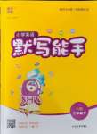 2025年默寫能手三年級(jí)英語(yǔ)下冊(cè)譯林版