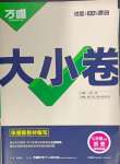 2025年萬(wàn)唯中考大小卷七年級(jí)歷史下冊(cè)人教版
